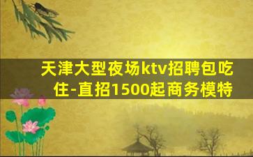 通化KTV招聘