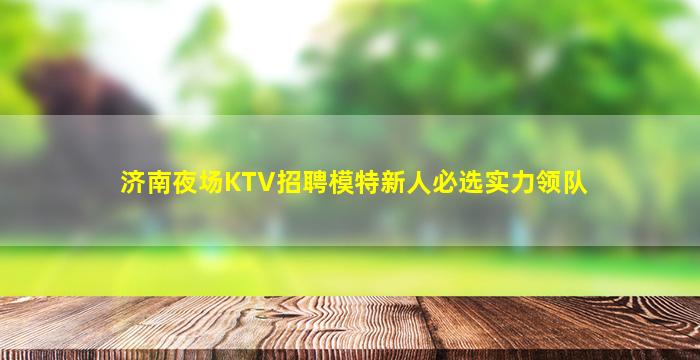 佛山夜总会招聘