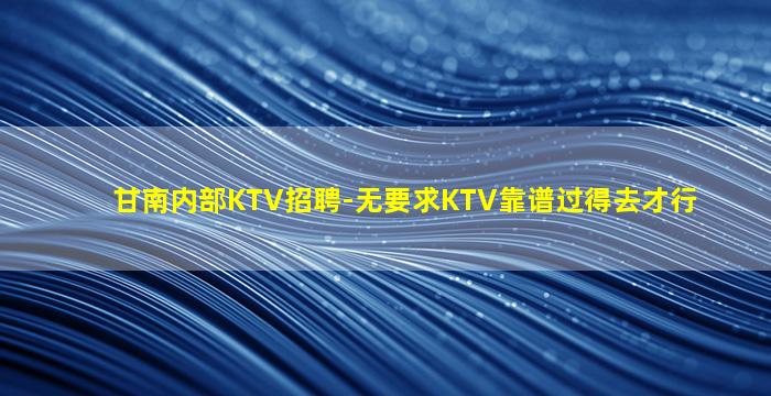 亳州夜场招聘