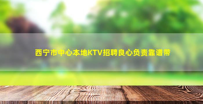 白银KTV招聘