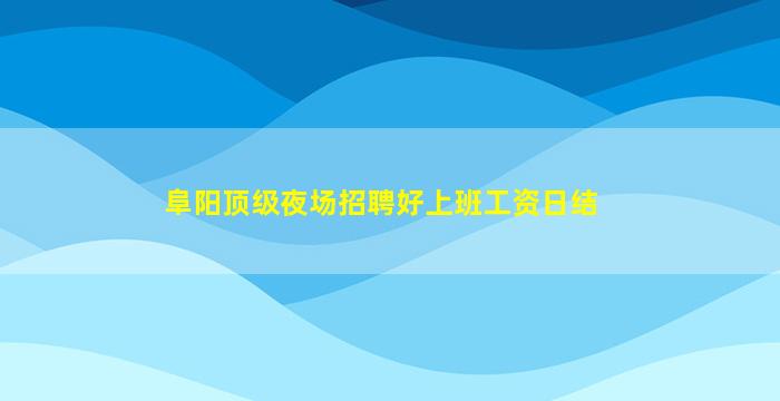 阜阳夜场招聘