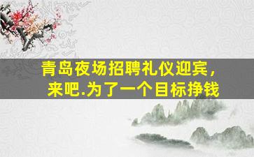 淮安夜总会招聘
